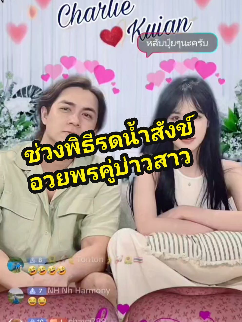 ช่วงพิธีรดน้ำสังข์ อวยพรคู่บ่าวสาว#แน็ก #chairliepotjes #charlie #ขุยอัน #ขุยอัน🌻 #kuian🌻 #kuian888 #แน็กชาลี #kuian888🌻 #greenman #Greenman #พี่เขียว 