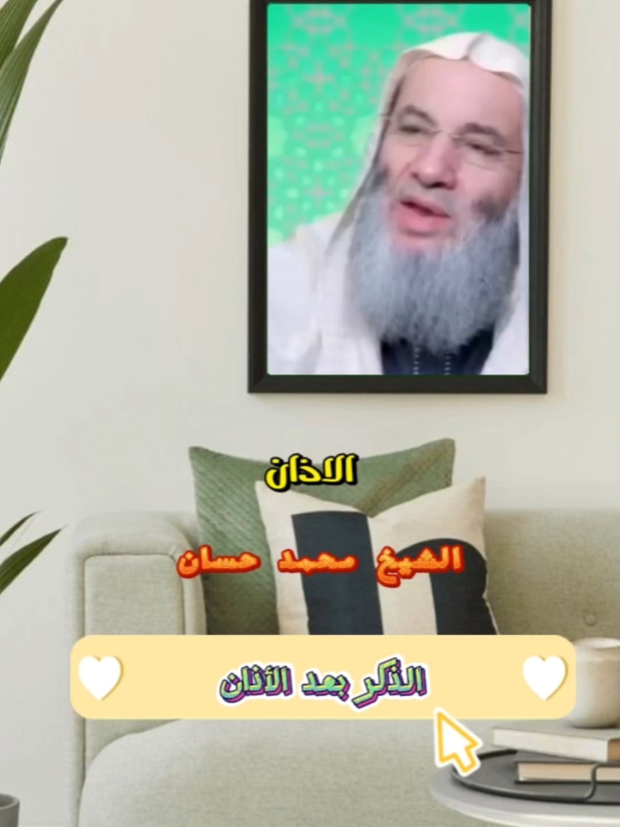 الشيخ محمد حسان الذكر بعد الاذان #الشيخ_محمد_حسان #الذكر  #محمد_حسان #الله #اللهم_صلي_على_نبينا_محمد #islamic_video #islamic #funny #fypp #explore #edit #foryoupage❤️❤️ #fypシ゚viral🖤tiktok  @احمد رضا السمالوسي @تلاوة خاشعة @تلاوة خاشعة 