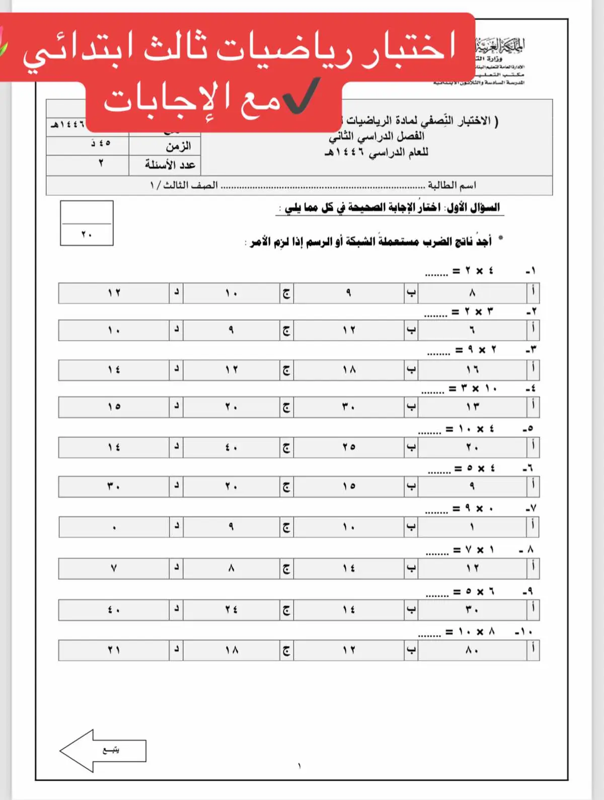 #اختبارات_نهائيه #اختبار #اكسبلور #ثالث_ابتدائي #هام #مدرسة #دوام #مالي_خلق_احط_هاشتاقات #رياضيات #شعب_الصيني_ماله_حل😂😂 #explore #ترند #تيك_توك #دعواتكم_لي #بالتوفيق #اختبار_رياضيات_ثالث_ابتدائي #مراجعة #ملخصات 