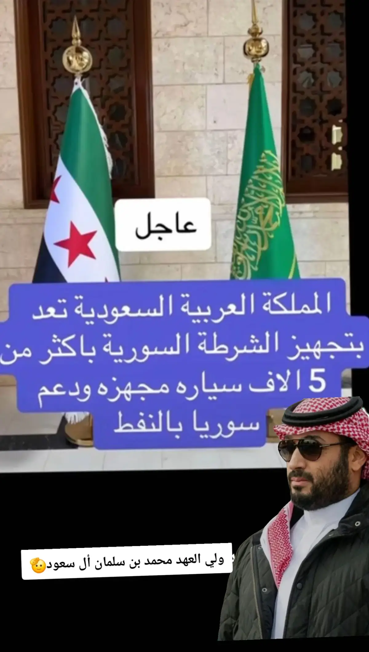 #محمد_بن_سلمان #السعودية_العظمى🇸🇦 #دمشق_حلب_حمص_حماة_طرطوس_الاذقية 