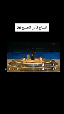 #خليجي_زين26 افتتاح كأس الخليج في الكويت