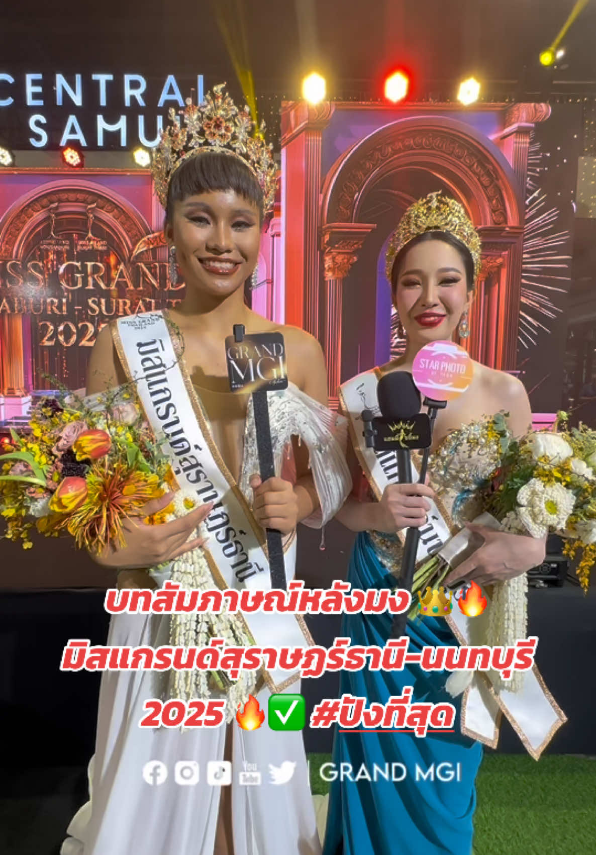 บทสัมภาษณ์หลังมงลง 👑 มิสแกรนด์สุราษฏร์ธานี-นนทบุรี 2025 🔥 ————————————————————————————— #GRANDMGIยืนหนึ่งแกรนด์อินเตอร์ #GRANDMGI #วงนอกGRANDMGI #WeAreGRANDthe1andOnly #missgrandthailand #MGT #missgrandthailand2025 #MGT2025 #มิสแกรนด์ไทยแลนด์ #มิสแกรนด์ไทยแลนด์2025 #มิสแกรนด์ซอฟต์พาวเวอร์ออฟไทยแลนด์ #MissGrandSoftPowerOfThailand #มิสแกรนด์นนทบุรี2025 #มิสแกรนด์สุราษฎร์ธานี2025