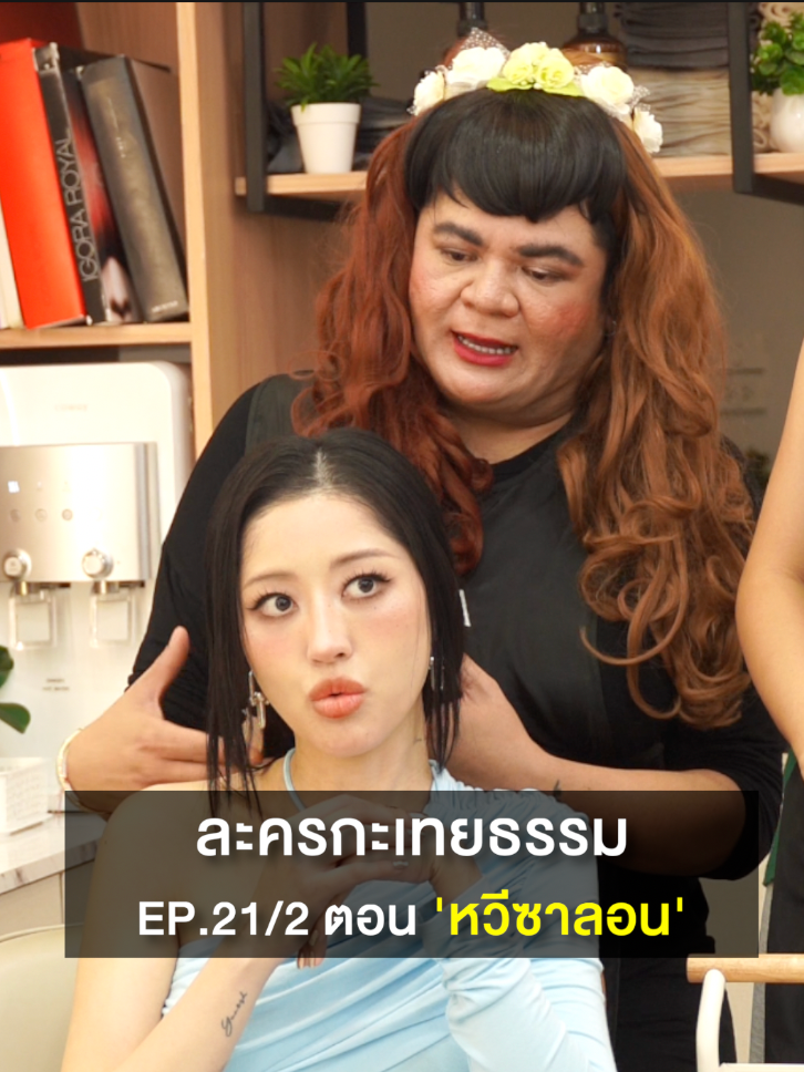 ละครกะเทยธรรม | EP.21 ตอน 'หวีซาลอน' (2/3)  #ละครกะเทยธรรม  #ละครคุณธรรม #ละครสั้น #น้ำดื่มอควาฟิน่า #AQUAFINAxAFTERYUM