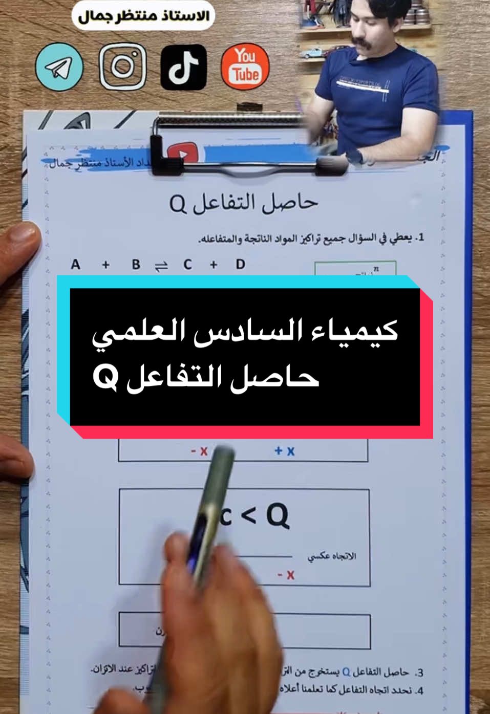 كيمياء السادس العلمي - الفصل الثاني - حاصل التفاعل (أضمن الدرجة الكاملة) . . #الاستاذ_منتظر_جمال #سادسيون #سادس_علمي #ميسان_العماره #ميسان #اريد #اكسبلورexplore 