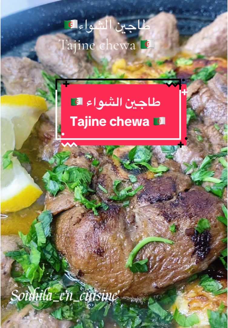 #CapCut tajine chawa se compose de 3 viandes morceaux d'agneau, morceaux de poulet, et viande hachée  Un gros oignons  1 morceau d’agneau (de préférence du gigot) morceaux de poulet (j'ai mis 2 cuisses )  1 c a s de farine  500 g de viande hachée Quelques branches de persil Un œuf  Un citron Sel poivre blanc (pour la sauce) poivre noir (pour la viande hachée) Huile  et beurre pour faire dorer la viande  2 c a s de d9a9  20 g de beurre ou un peu moins ou 1 cas d'huile de table Dans une marmite, faites revenir les morceaux d'agneau et de poulet dans du smene et l'huile 2 à 3 minutes Entre temps émincez l'oignon finement, et faites le revenir avec les viandes, salez, et poivrez (poivre blanc) jusqu'à ce que l'oignon devient translucide et les viandes prennent une couleur doré  Rajouter une cuillère a soupe de farine , mélanger puis couverez d'eau chaude juste à hauteur des viandes, laissez cuire à feu doux salez et poivrez la viande hachée, ajoutez le persil ciselé, et un œuf, oignon haché, dkake ou la chapelure mélangez le tout et formez des boulettes  Retirer le poulet de la sauce et planger les boulettes pour les fzires cuire  Quand les morceaux d'agneau et les boulettes cuisent, retirez-les de la sauce, et faites passer la sauce au passoire pour la filtrer  Rajouter un filet de citron  Faites revenir les morceaux de viandes et de poulet et même les boulettes so vous le souhaitez ( pour moi je ne les ai pas dorées) sur chaque coté jusqu'à ce qu'elles prennent une belle couleur dans l’huile et beurre  Plonger les boulettes de viande dans la sauce filtrée avec les morceaux de viande et de poulet, remettez à feu doux 5 minutes  jus d'un demi-citron  décorer avec le persil ciselé et le citron #pourtoi #food #FoodTok #recettealgerienne #cuisinealgerienne #وصفاتي #المطبخ_الجزائري #الطبخ_الجزائري #وصفات_جزائرية #الجميع #toutlemonde #marseilledz #الجزائر🇩🇿 #الجزائر #فرنسا #france #المطبخ_القسنطيني 