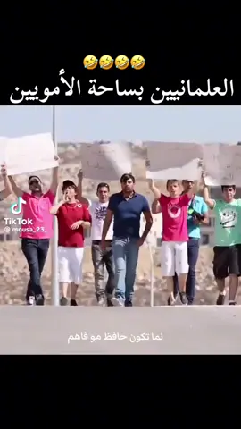 اخ اخ راسي الوضع صار قاسي 🤣🤣🤣🤣🤣#الشعب_الصيني_ماله_حل😂😂 #المانيا_السويد_النمسا_النروج_دينيمارك🇩🇪 #سوريا_تركيا_العراق_السعودية_الكويت #السعودية🇸🇦 #الكويت🇰🇼 #السويد🇸🇪 #المانيا🇩🇪 #سوريا #الشعب 