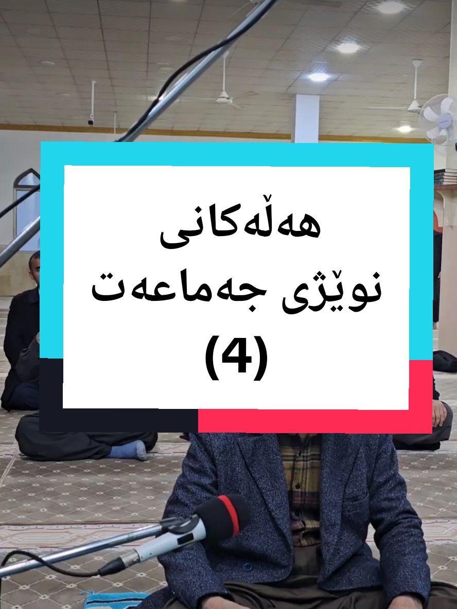 هەتا کەمتر هەڵە بکەیت ئەجری جەماعەتت زیاتر لۆ دەنوسرێت... #foryou #مقاطع_دينية #ئامۆژگاری #نوێژ #foryou #نوێژەکانت_بیرنەچێت #هەولێر_سلێمانی_دەهۆک_ڕانیه_کەرکوک #مامۆستا_محمد_کەلاری 