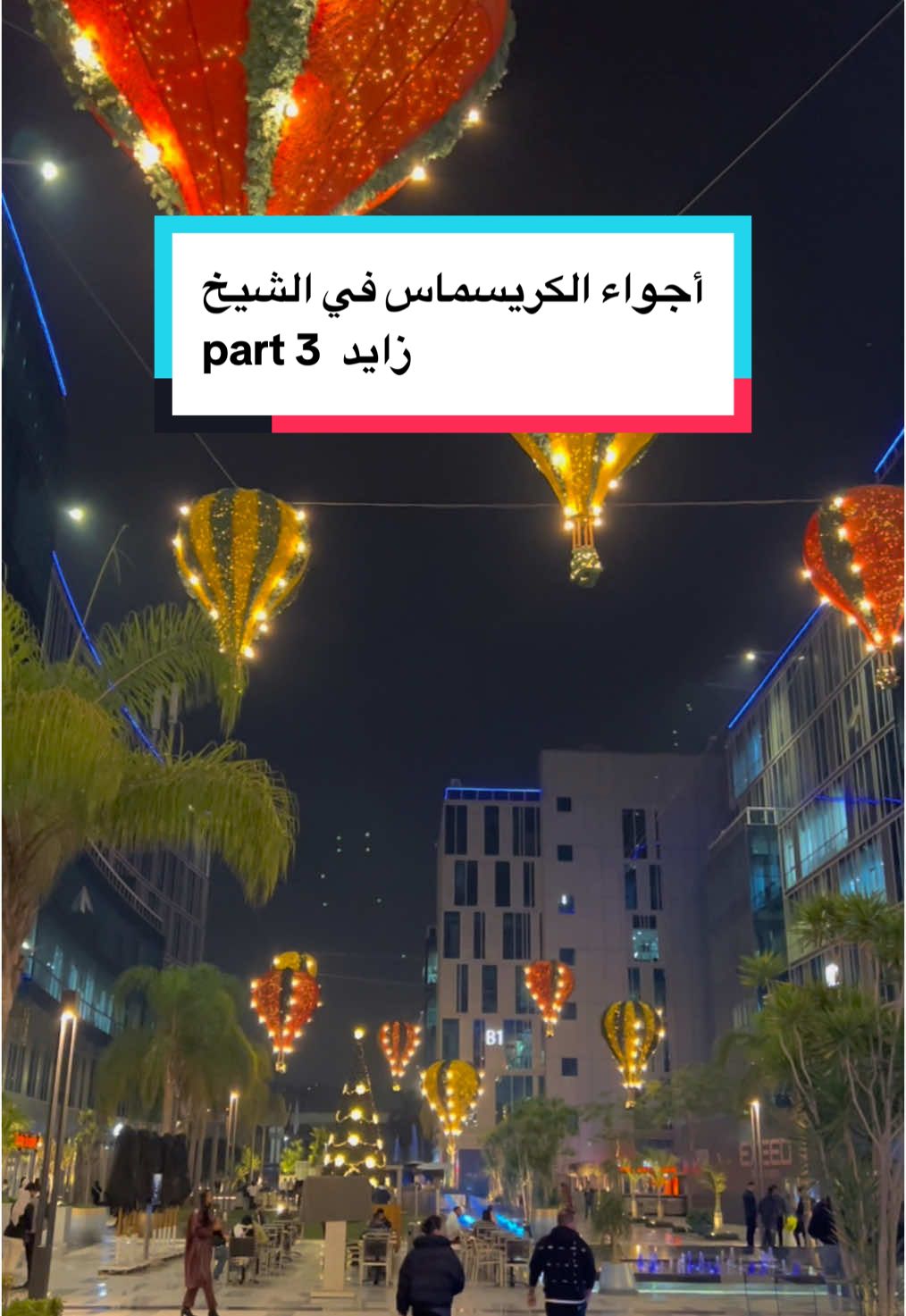 أجواء الكريسماس في الشيخ زايد  part 3😍🎄 #viral #reel #explore #fun #خروجات #خروجات_القاهرة_علي_البُساط #اماكن #فسح #كريسماس 