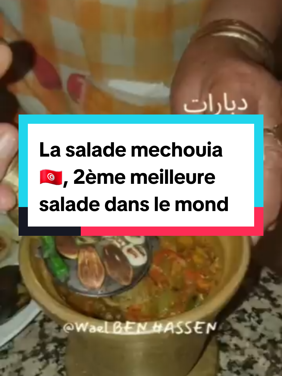 #تونس #🇹🇳 #tunise #أفضل #سلطة #meuilleure_salade_au_monde #salade_mechouia #omek_houriya #monde#cuisine 