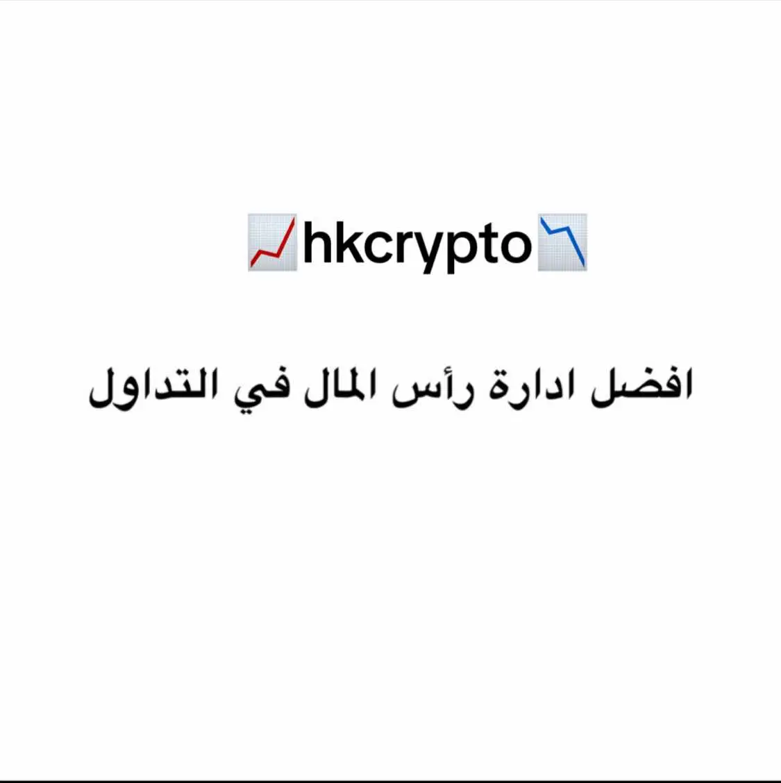 hkcrypto#شعب_الصيني_ماله_حل😂😂 #الفوركس #الاسهم_الامريكية #تداول_العملات #crypto 