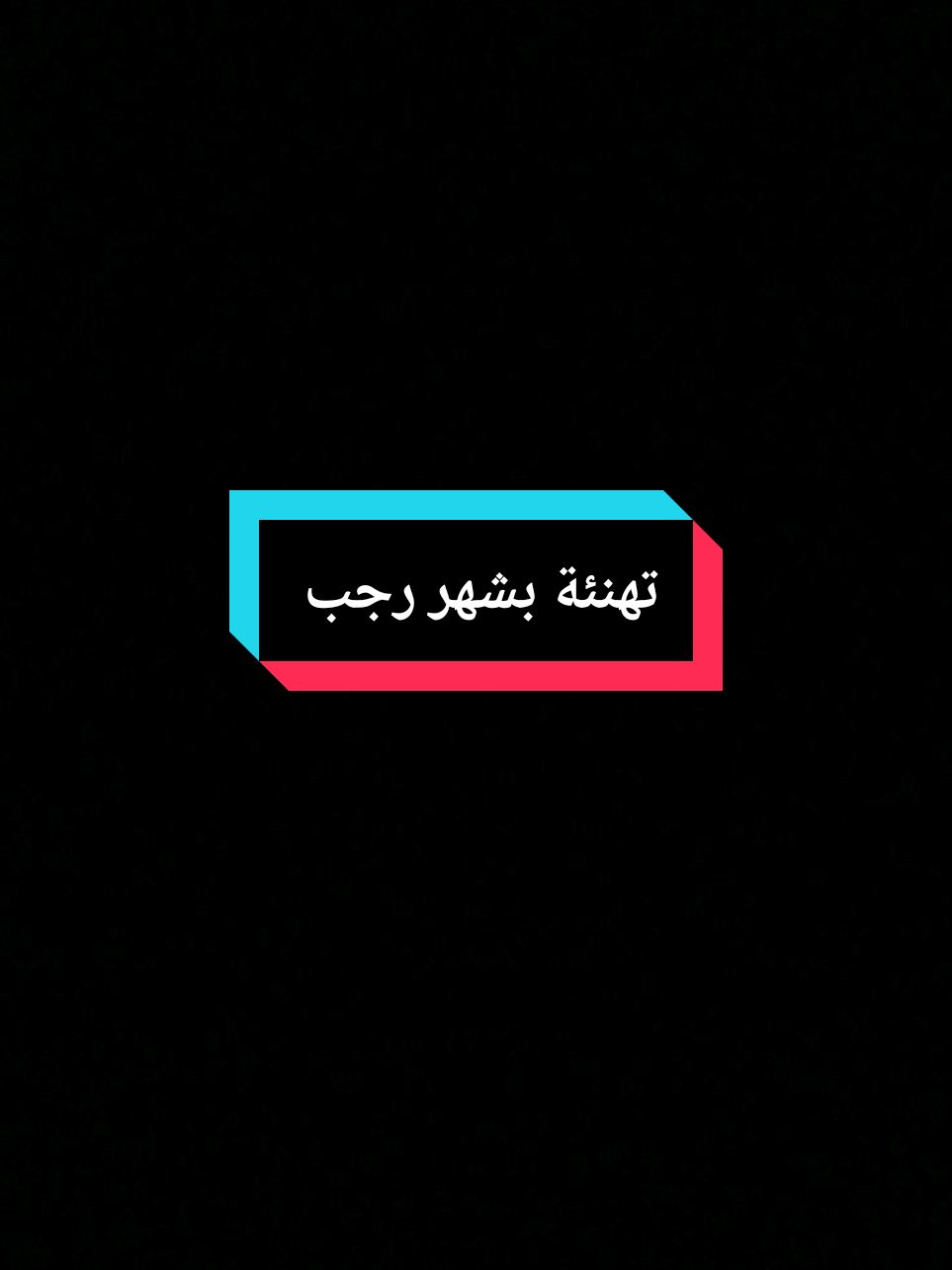 مبارك عليكم شهر رجب كل عام وانتم بخير#شهر_رجب_مبارك #رجب_الاصب #رجب #دعاء_اول_يوم_من_شهر_رجب #شهر_رجب #2025 