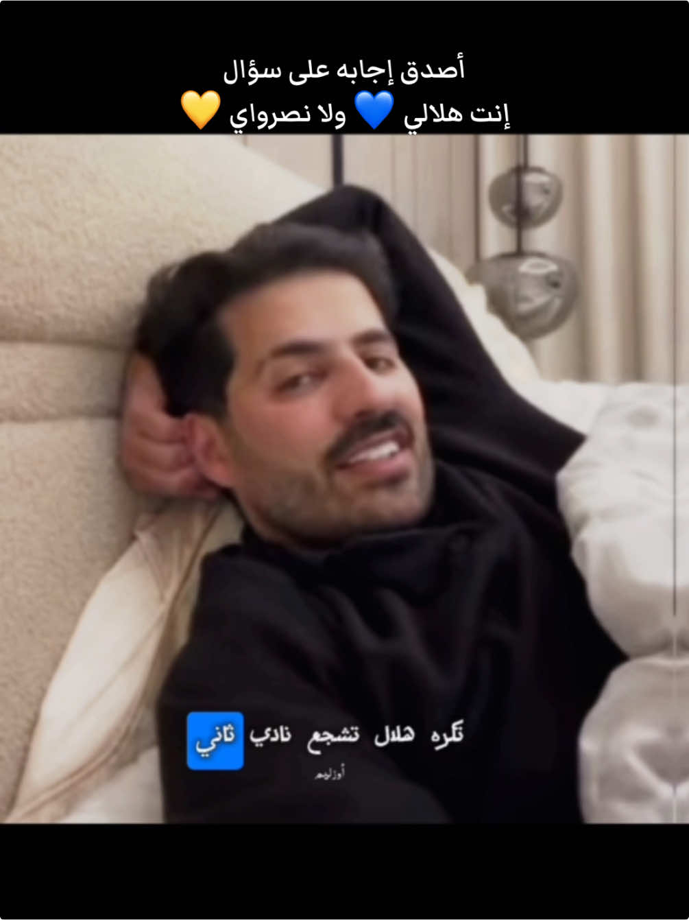 اجلد يـ السلطي 🤣👏🏻@سلطان العنزي @سلطان العنزي @جاز العنزي | Jaz AlEnezi #سلطان_العنزي #قروب_محبين_السلطي #محبين_السلطي #سلطان_العنزي_في_جاكو #بثوث_سلطان_العنزي # #جاز_العنزي #الهلال #النصر #الاتحاد #الاهلي #الشباب #دوري_روشن_السعودي #thesaudileague #كرة_قدم #مباراة #ترند #ترندات #القوة_الزرقاء #اجلد #رياكشن #رياكشنات #مدح #اكسبلور #اكسبلورexplore #ex #explore #fyp #fypシ #fouryou #football #السعودية #الرياض #جدة #ابها #القصيم #حايل 