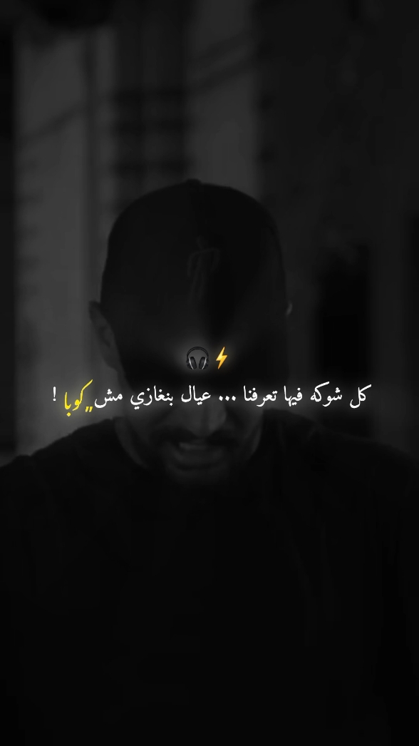 والراجل يقعد راجل ويوم لي اتطقا يشبي  .  .  .  #منقاوي #راب_ليبي #المــســماري🎧⚡ #تصميم_فيديوهات🎶🎤🎬 #تصميمي🎬 