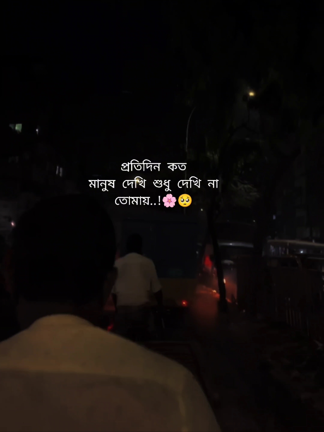 প্রতিদিন কত মানুষ দেখি শুধু দেখি না তোমায়..!🌸🥺#fygpシ #foryoupag #viral_video #bdtiktokofficial🇧🇩 #its_ripon_143 