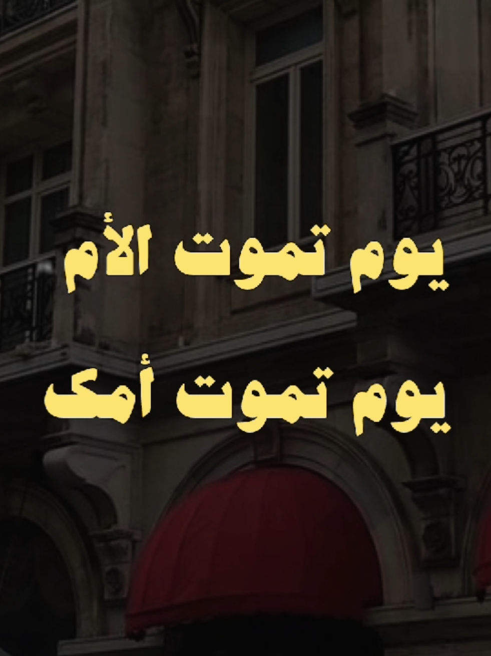 موت الأم..💔🥀 #الشيخ_كشك #كشك #موت#فارس_المنابر  #الموتى_لاتنسوهم_من_دعائكم #موت_الام #حزين 