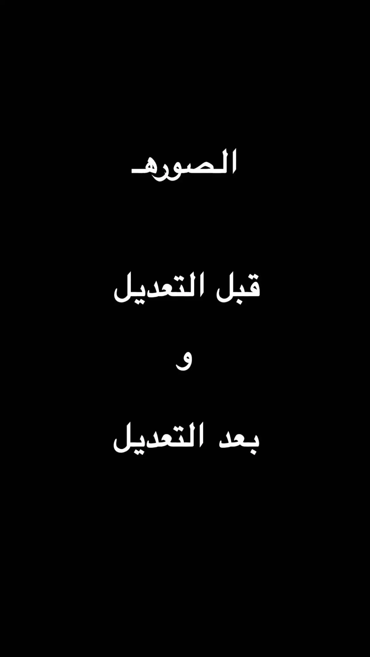 #fypシ #اكسبلور #tiktok #foryoupage #تعديل #تصويري_احترافي_الاجواء👌🏻🕊😴 #تصويري📷 