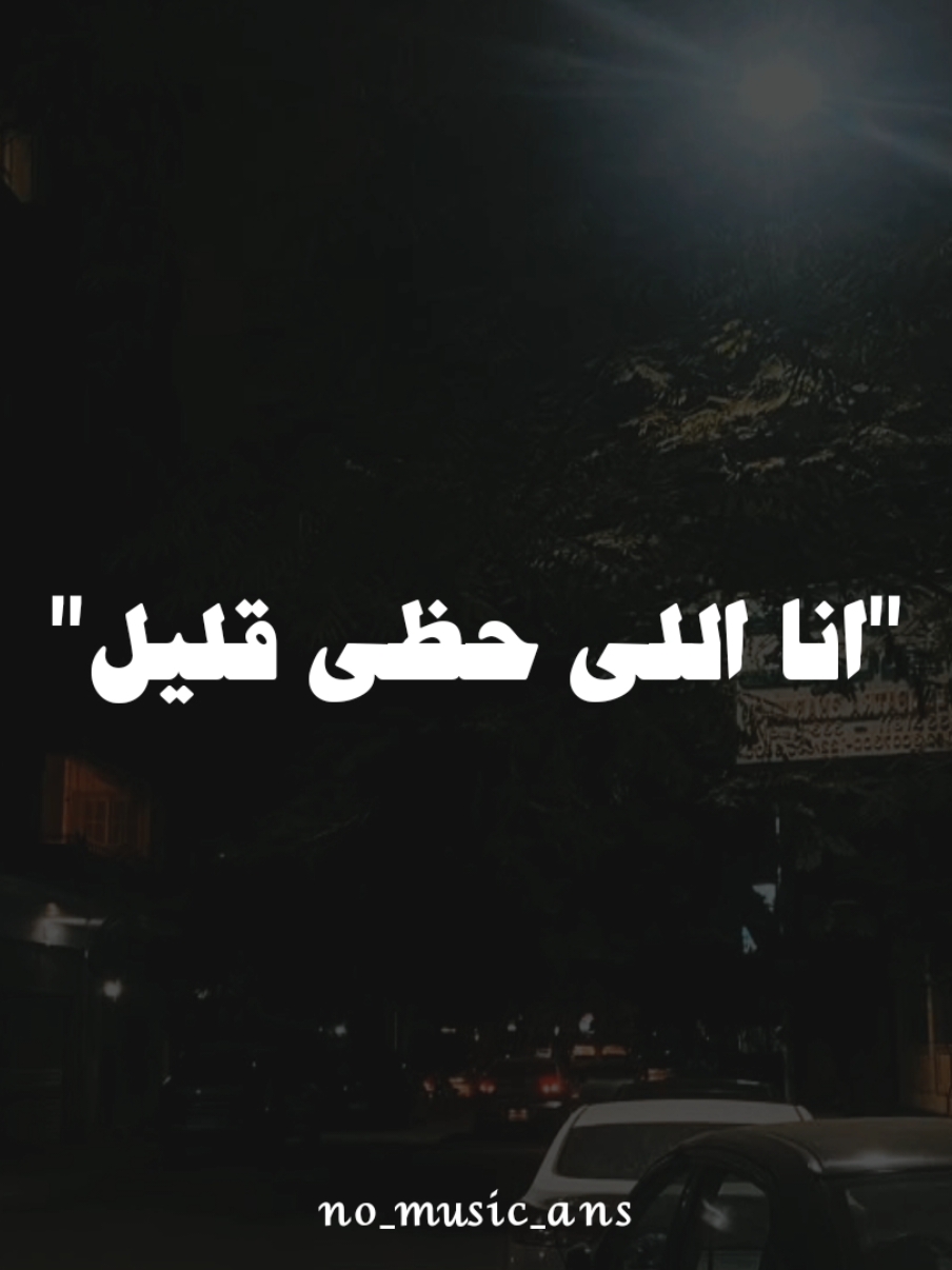 انا الي حظي قليل🖤🎧