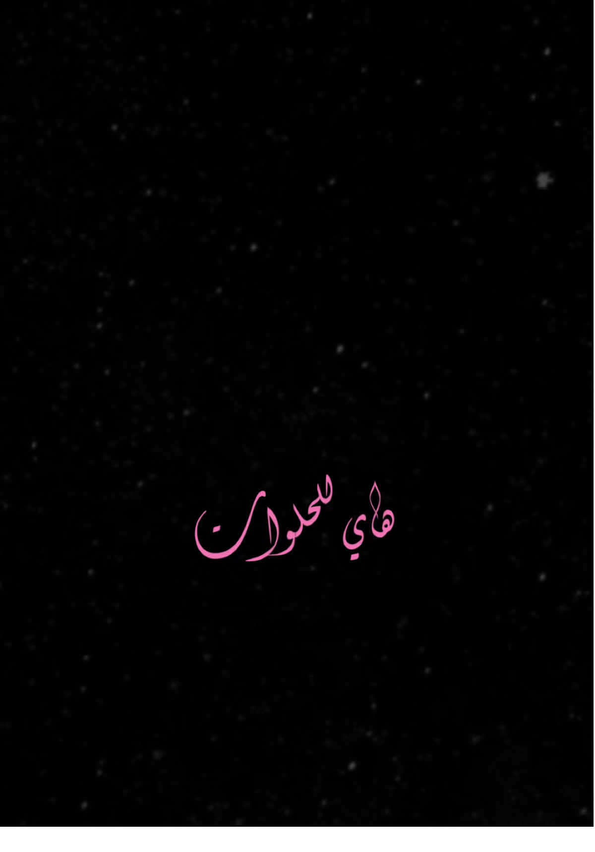 هاي للحلوات🫶🏻🌚💗،     @جود الصالح                      #جود_الصالح #اكسبلور #اغاني #منشن #الشعب_الصيني_ماله_حل😂😂 #اكسبلورexplore #العراق #ترند #تصميم_فيديوهات🎶🎤🎬 #fyp #foryou #fypシ #foryoupage #capcut #viral #viralvideo #tiktok #trending #trend #explore #100k #شاشة_سوداء🖤 #CapCut 