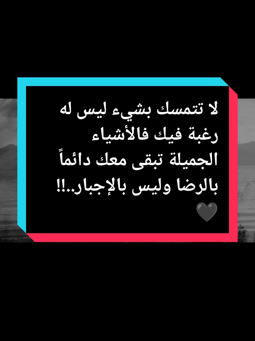 #اسود #🖤 #للاسف #لا تتمسك بشيء ليس له رغبة فيك فالأشياء الجميلة تبقى معك دائماً بالرضا وليس بالإجبار..!! 🖤🥀