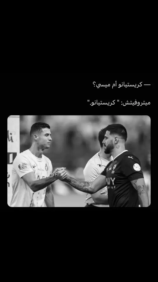 #رونالدو #ميتروفيتش #الهلال #النصر #f #fyp #fypシ 