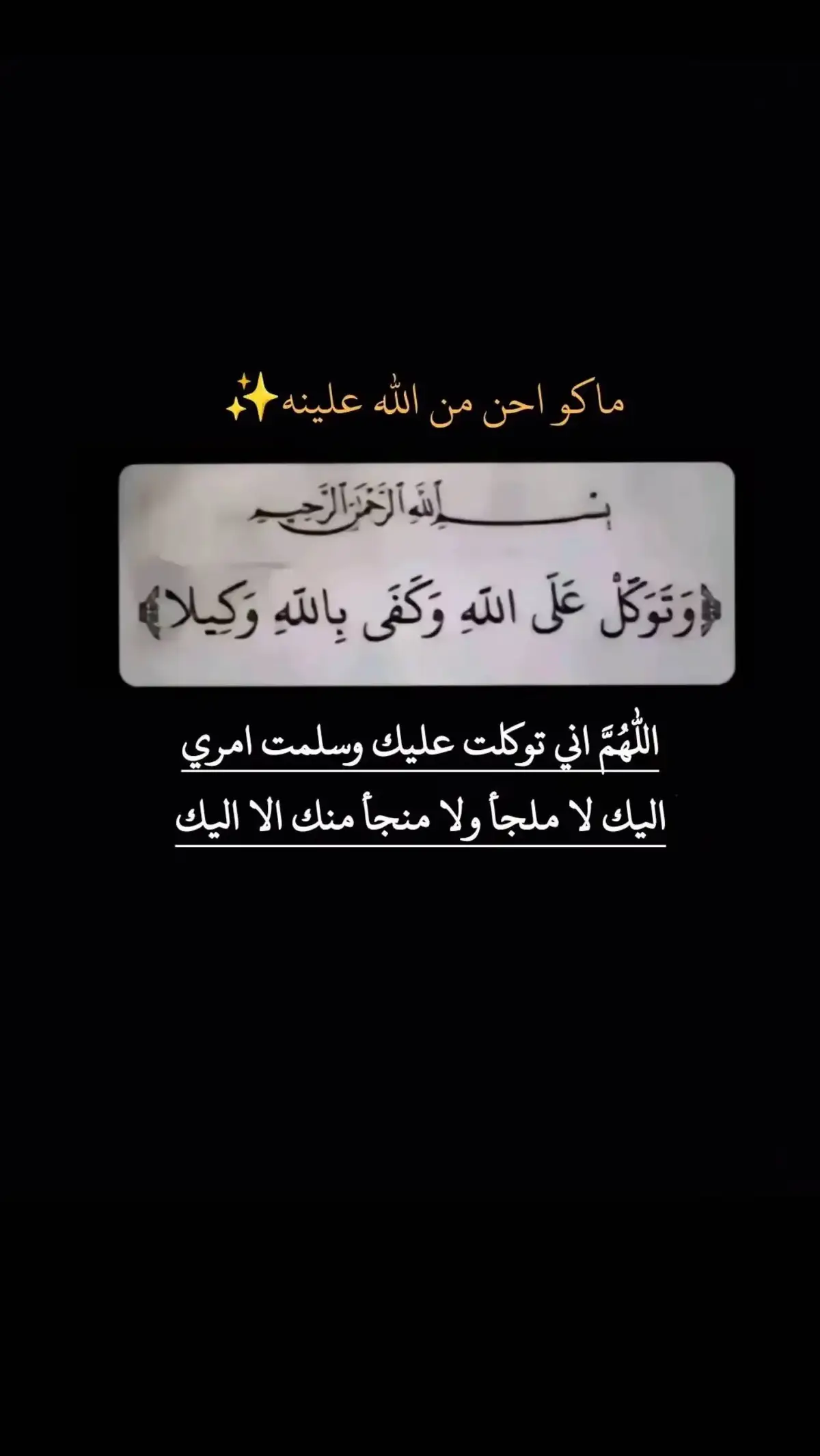 #يارب .. #توكلت_على_الله 