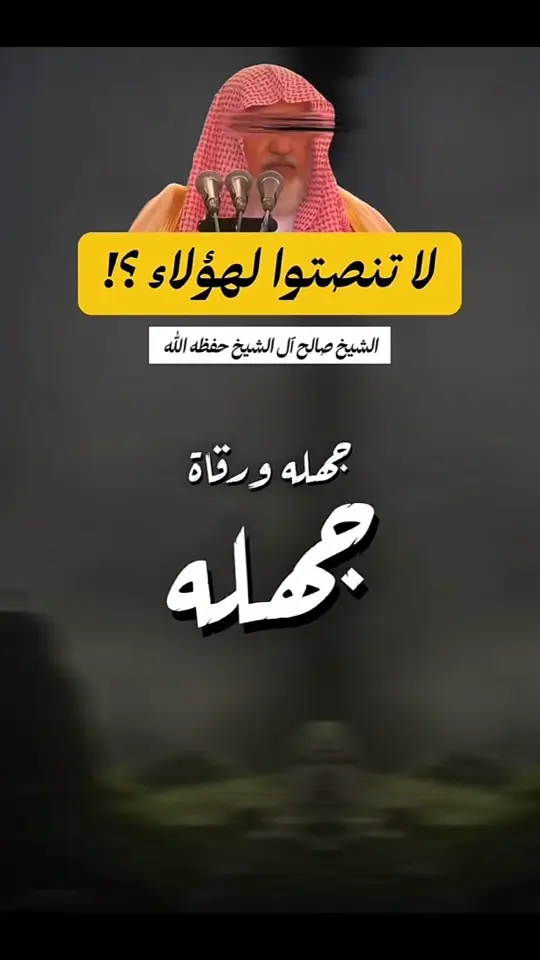 #علماء_اهل_السنة #السعودية🇸🇦 #العلم_نجاة✍️ #الشيخ_صالح_ال_الشيخ_حفظه_الله 