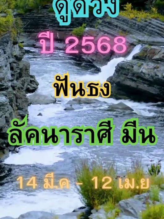 #ดูดวง #ดวงความรัก #12ราศี #ราศี #ราศีมีน #มีนาคม #หมอลักษณ์ฟันธง #ฟันธง #ลัคนา #ลัคนาราศี #ลัคนาราศีมีน #ดวง #คําทํานาย #เดือนมีนาคม #แม่นมาก #มนลี่_สายมู 