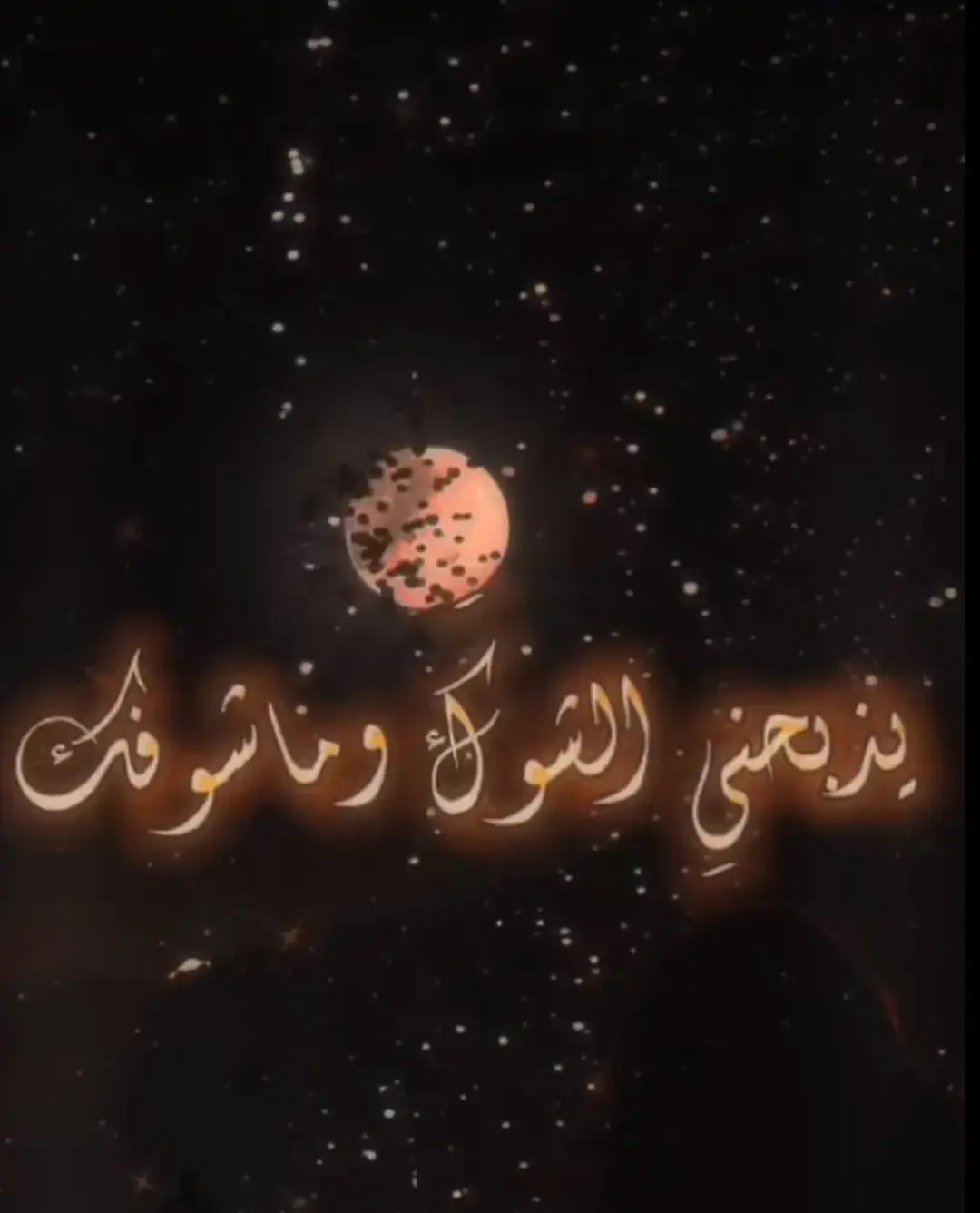 #احزاني_لن_ولم_تنتهيdeaa💔😭 يذبحني الشوك وماشوفك بحسرة#مصمم_فيديوهات🎬🎵❤👑 