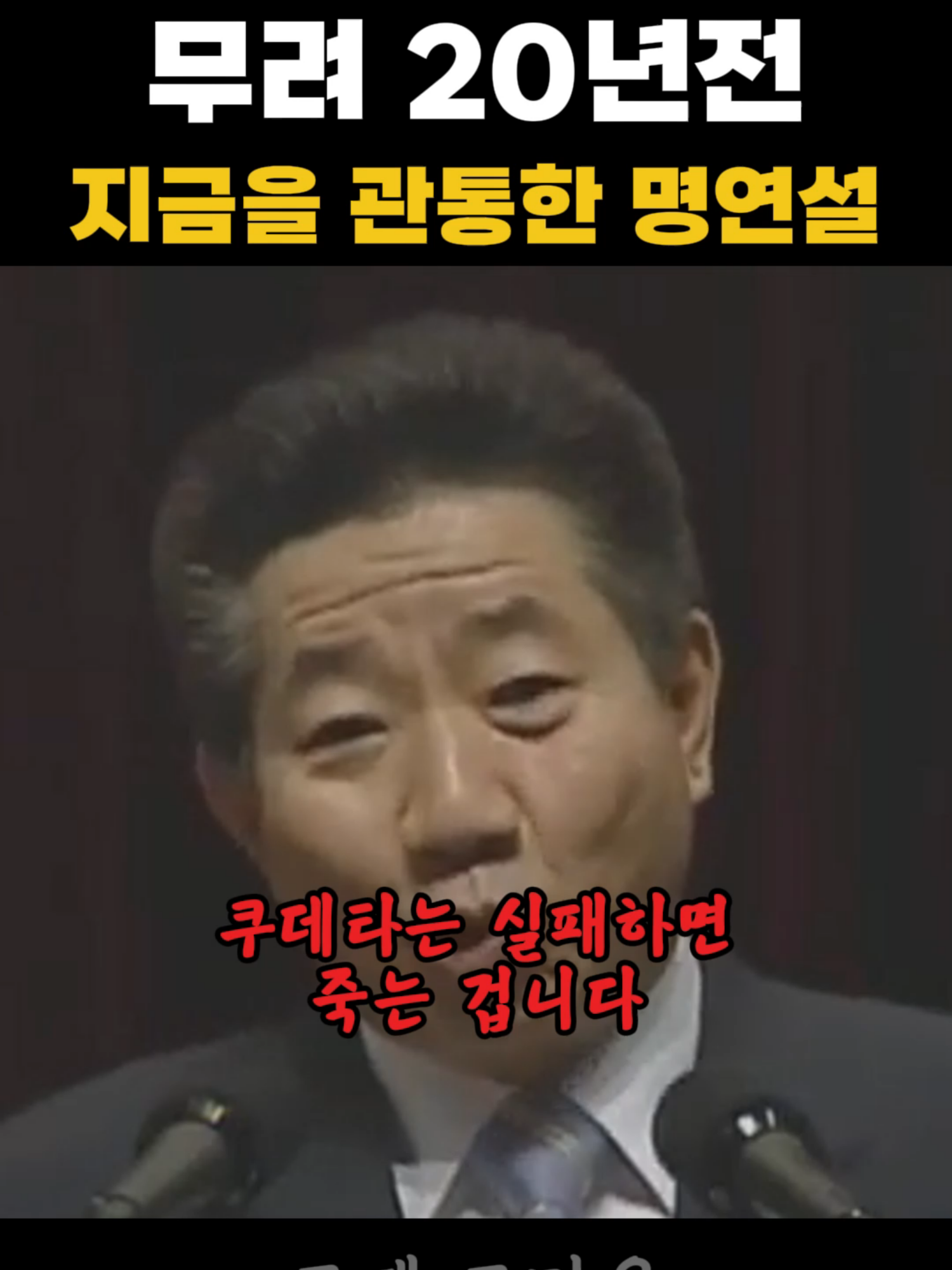 무려 20년전 이시점의 안타까운 현실을 관통한 연설