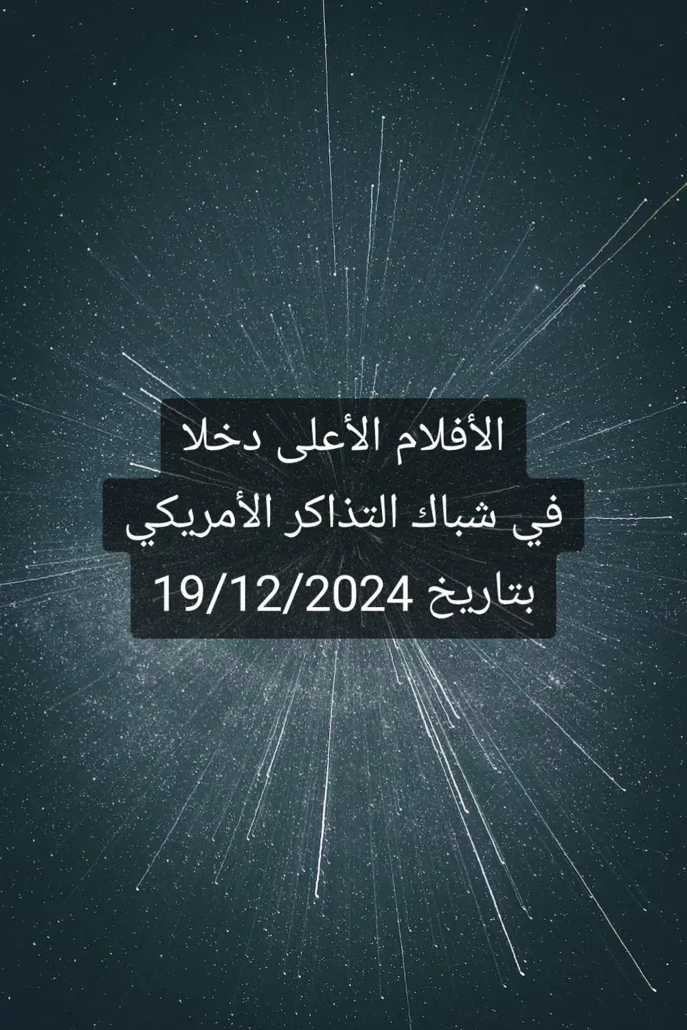 الأفلام الأعلى دخلا في شباك التذاكر الأمريكي بتاريخ 19 ديسمبر 2024 #thelordoftherings #thelordoftheringsthewaroftherohirrim #kraventhehunter #gladiator2 #wicked #gladiator #moana #moana2 #whattowatch #whattowatch😍🎬 #افلام #فيلم #أفلام #سينما #توصيات_سينمائية #افلام_السينما #مسلسلات_افلام #افلام_تستحق_المشاهده #الاكثر_شعبية #الافلام_الاكثر_شعبية #توصيات_افلام #شباك_التذاكر #الاعلى_دخلا #إيرادات_الأفلام 