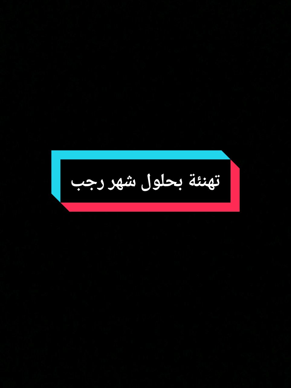 اللهم بلغنا رجب وشعبان ورمضان دعاء دخول شهر رجب#شهر_رجب #شهر_رجب_مبارك #2025 #دعاء_اول_يوم_من_شهر_رجب #رجب_الاصب #رجب 