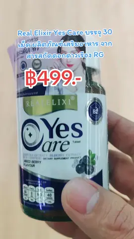 Real Elixir Yes Care บรรจุ 30 เม็ด ผลิตภัณฑ์เสริมอาหาร จาก สารสกัดดอกดาวเรือง RG ลดราคาเหลือเพียง ฿499.00 - 1,259.00!#ของดีบอกต่อ #รีวิวบิวตี้ #ป้ายยาtiktok #tiktok #นายหน้าtiktokshop #นายหน้าออนไลน์ #TikTokShop #tiktokcreator #เปิดการมองเห็น #ขึ้นฟีดที 