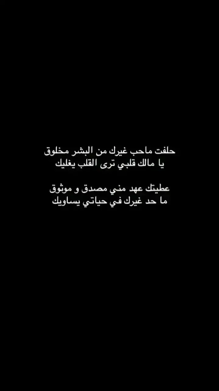 عطيتك عهد مني مصدق وموثق ما حد غيرك في حياتي يساويك