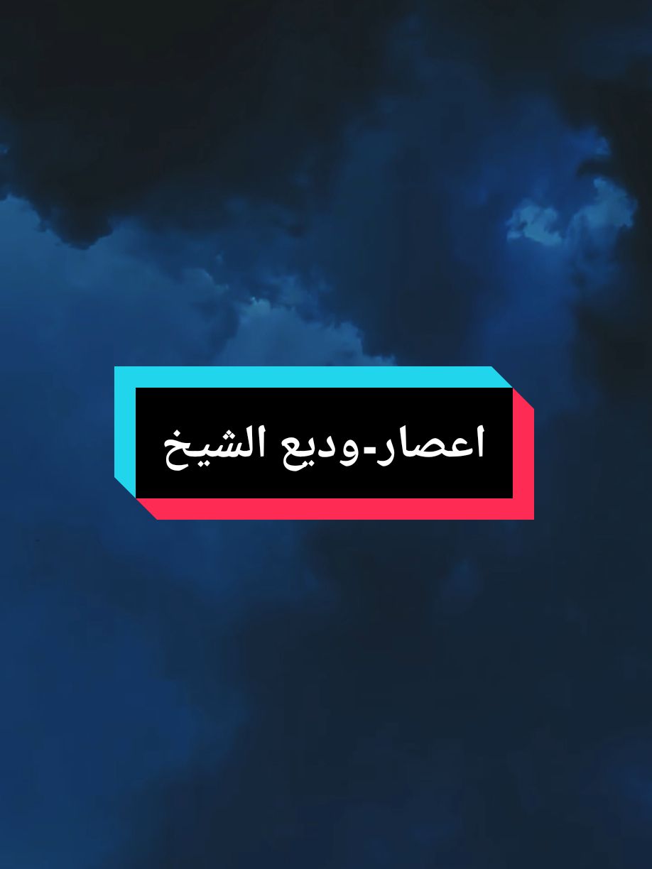 ..انا لما عشقتك عندي وقف الزمن #fyp #foryou #ستوريات #وديع_الشيخ #اعصار 