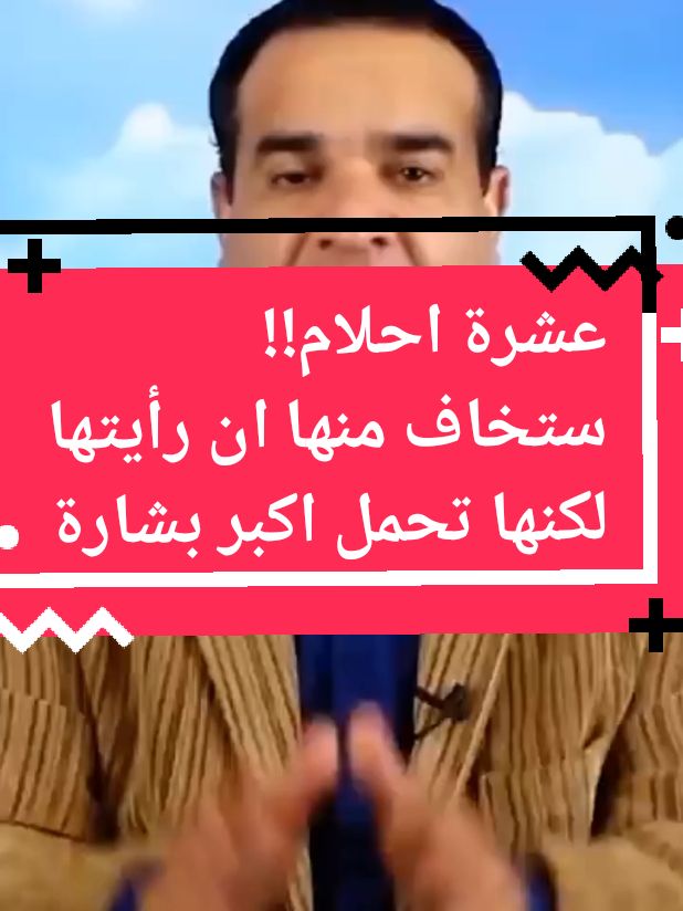 عشرة احلام ستخاف منها ان رأيتها لكنها تحمل اكبر بشارة #تفسيرالأحلام_والرؤى #تفسير #تفسير_أحلام #تفسير_الرؤي_والاحلام #الله #اسلاميات #ابن_سيرين #تفسير_الاحلام 