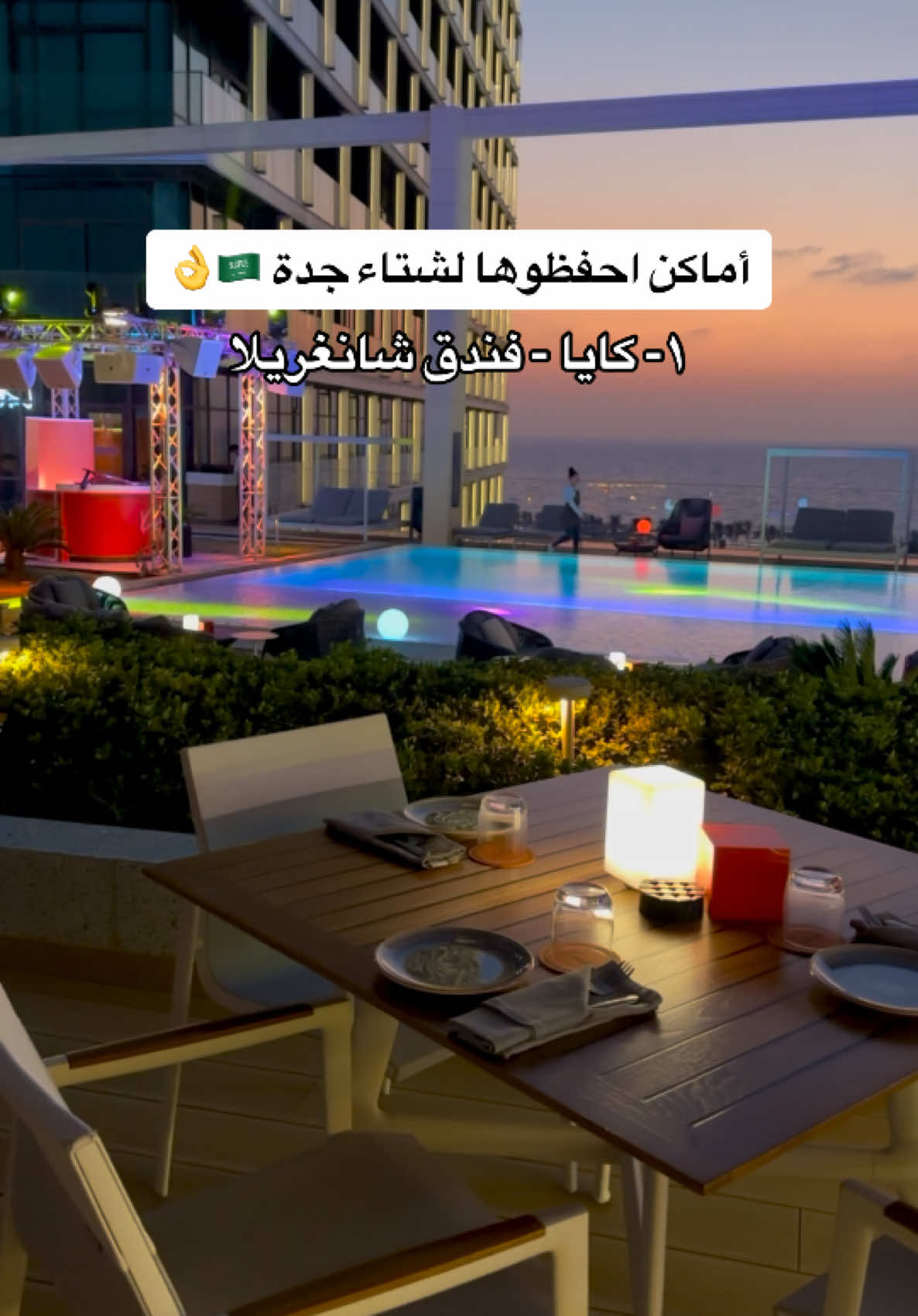 آماكن أحفظوها لـ#شتاء_جدة 🇸🇦🤩 ١- #كايا - #فندق_شانغريلا  ٢- #لادوريه  ٣- #ذا_اديشن_جدة  #جدة #جدة_الآن #اماكن_جدة #جدة_لايف #الشتاء #جديد_جدة 