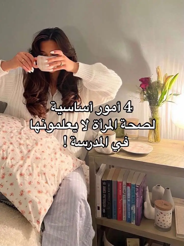 4 أمور أساسية و مهمة لصحة جسم المرأة لا يعلمونها في المدارس، أظن ضروري جدا مثل هذه المعلومات البسيطة تصير ثقافة عامة لان جسم المرأة يحتاج معاملة خاصة اللي رغم بساطتها لازالت gatekept !  #صحة_المرأة #womenhealth #hormonalacne #hormonalimbalance  #menstrual #الدورة_الشهرية #نساء #womenshealth #womenmentalhealth     #fyp #جسم_المرأة 