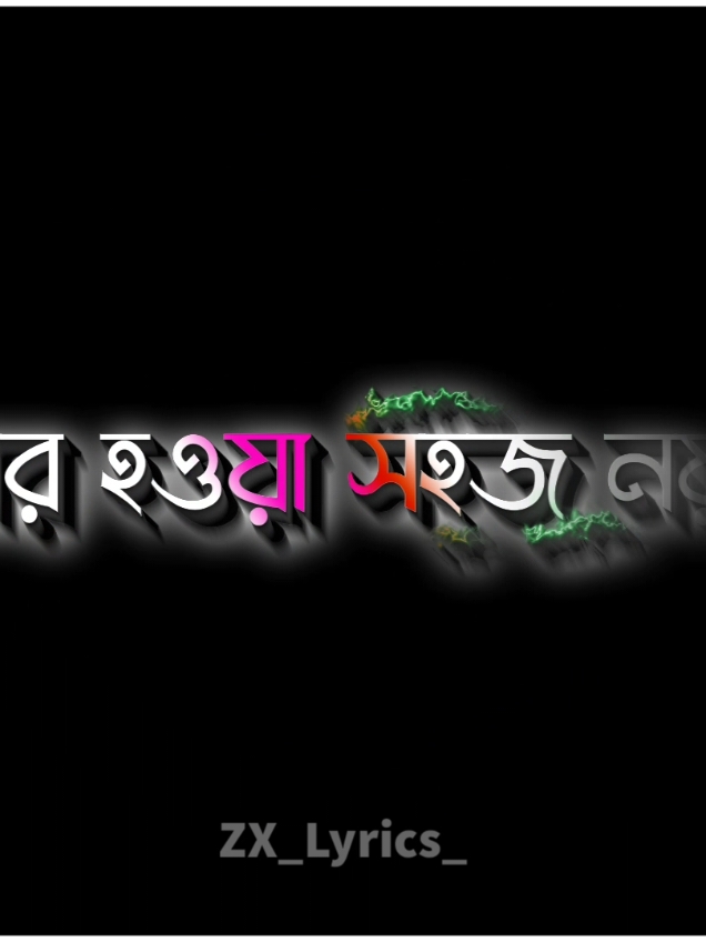 আমার হওয়া সহজ নয়,,,!!