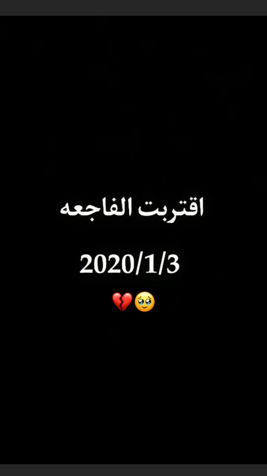 #ابومهدي_المهندس_قائد_النصر✌️ #الف رحمه على روحك الطيبه ابونه 💔💔😔🥺#2022 /1/3💔✨