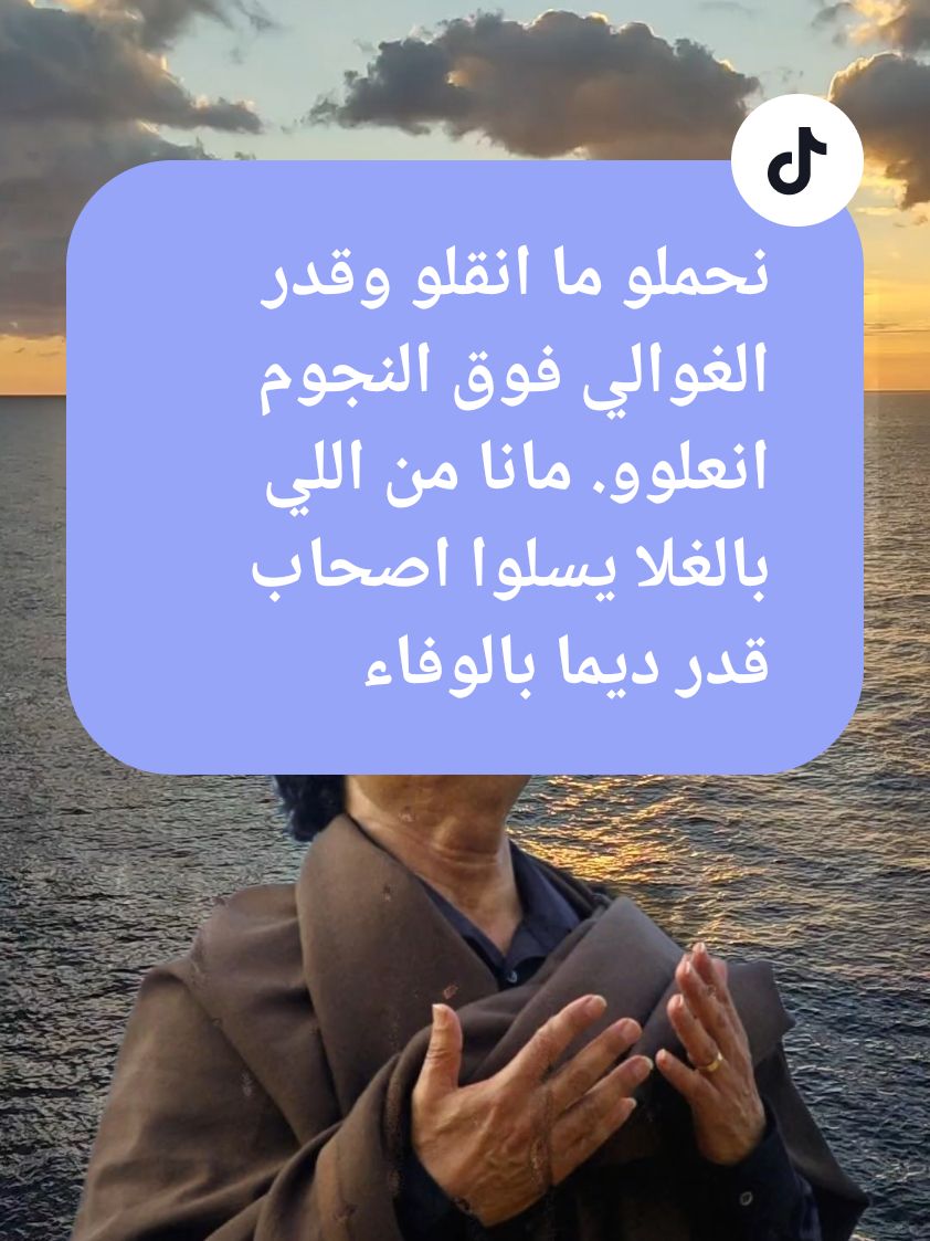 نحملو ما انقلو وقدر الغوالي فوق النجوم انعلوو. مانا من اللي بالغلا يسلوا اصحاب قدر ديما بالوفاء نختصوو...