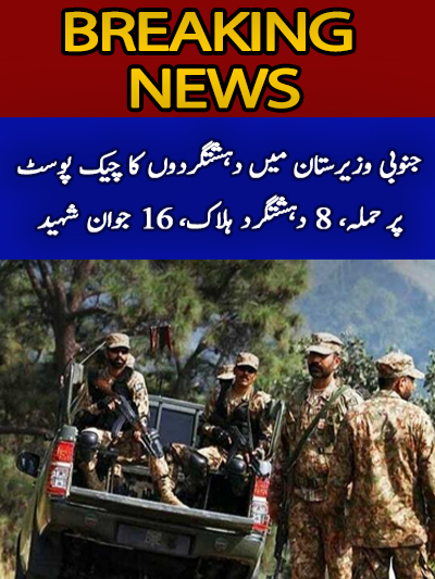 جنوبی وزیرستان میں دہشتگردوں کا چیک پوسٹ پر حملہ، 8 دہشتگرد ہلاک، 16 جوان شہید