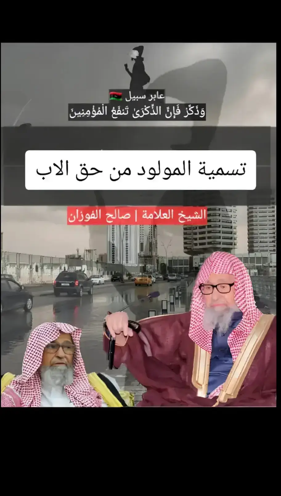 #فضيلة_الشيخ_صالح_الفوزان 