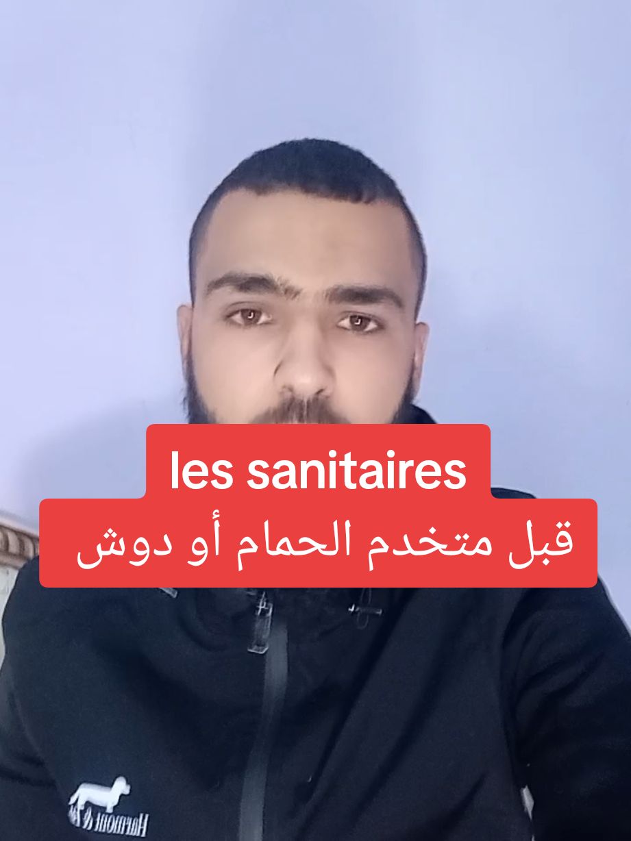 les sanitaires #sanitaires #الحمام #مرافق_صحية #دوش #مرحاض_معلق #déco_algérien #قواعد #تصميم 