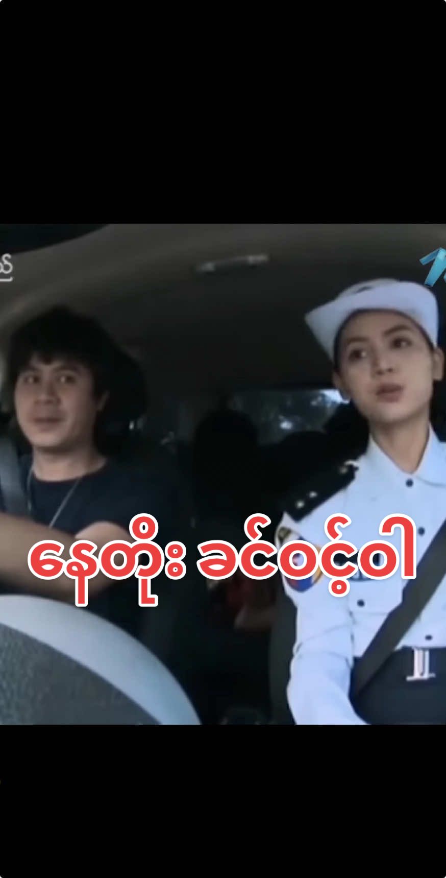ရှင်တို့မူးနေတာလား #😂😂😂 #နေတိုး #ခင်ဝင့်ဝါ #မြန်မာဇာတ်ကား 