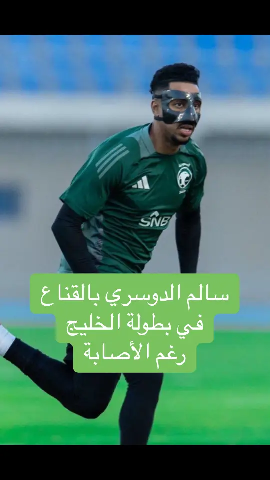 #كأس_الخليج26 #السعودية_البحرين #سالم_الدوسري 