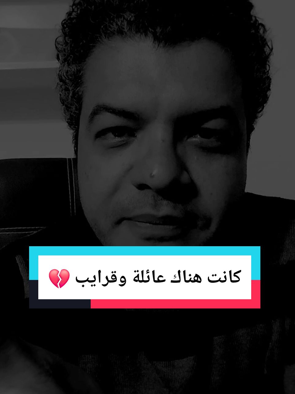 كانت هناك عائلة وقرايب 💔 #عائلتي #خواطر #ذكريات #نصائح #سأروي #مؤثر 