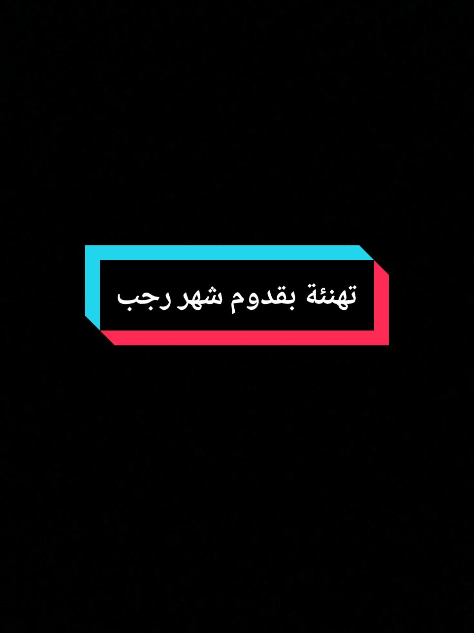 بقدوم شهر رجب كل عام وانتم بخير اعاده الله علينا وعليكم بالخير#شهر_رجب #دعاء_اول_يوم_من_شهر_رجب #2025 #رجب #رجب_الاصب #شهر_رجب_مبارك