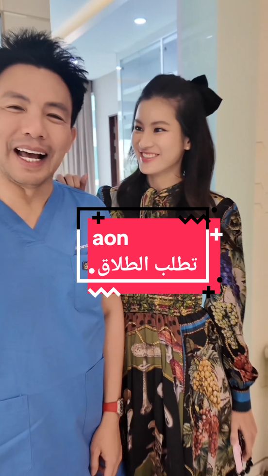 @AON - ออน สมฤทัย #aonsomrutai🇹🇭 #roumatv #قصص_واقعية #مشاهير_تيك_توك_مشاهير_العرب 