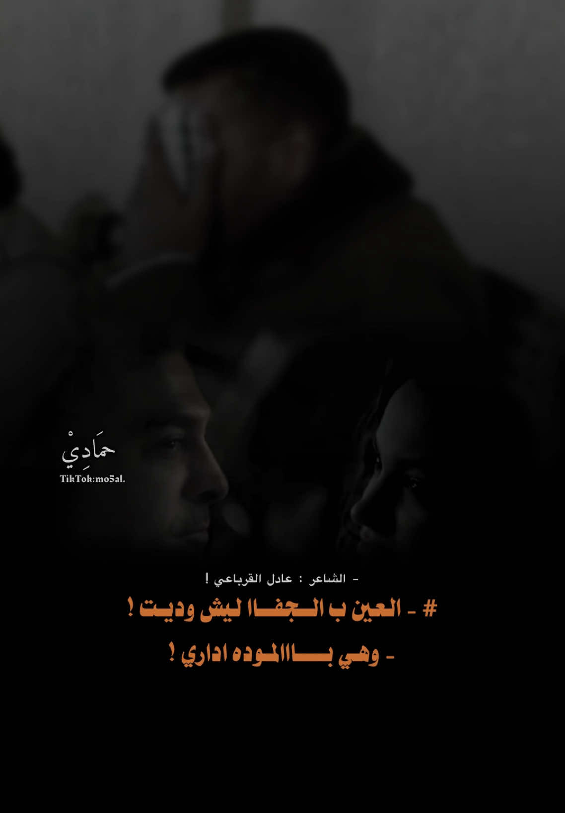 - العين ب الجفاا ليش وديت ! وهي بالموده اداري !  - #ليبيا #عادل_القرباعي #طبرق #شعراء_وذواقين_الشعر_الشعبي #fyp #foryoupag #viraltiktok 