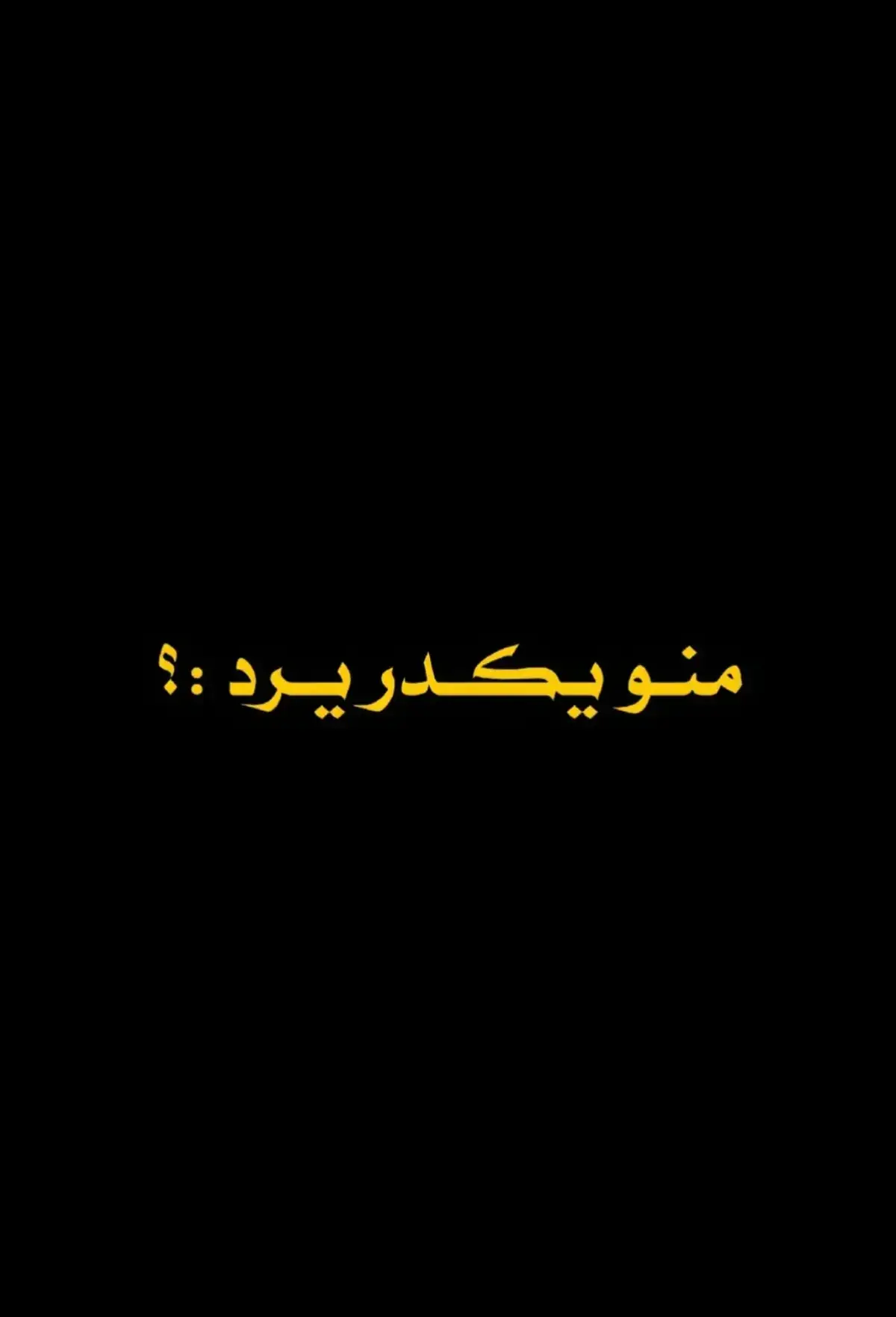 #مجرد_شعر💔☹️ #وجع💔 #شعراء_وذواقين_الشعر_الشعبي #اشعار_حزينه_موثره🥺💘 #ذواقين__الشعر_الشعبي #حزيــــــــــــــــن💔🖤 #اقتباسات_عبارات_خواطر🖤🦋❤️ #عباراتكم_الفخمه📿📌 #مالي_خلق_احط_هاشتاقات 